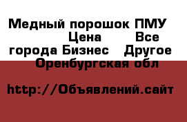  Медный порошок ПМУ 99, 9999 › Цена ­ 3 - Все города Бизнес » Другое   . Оренбургская обл.